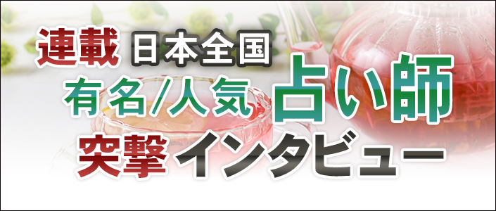 人気占い師インタビュー